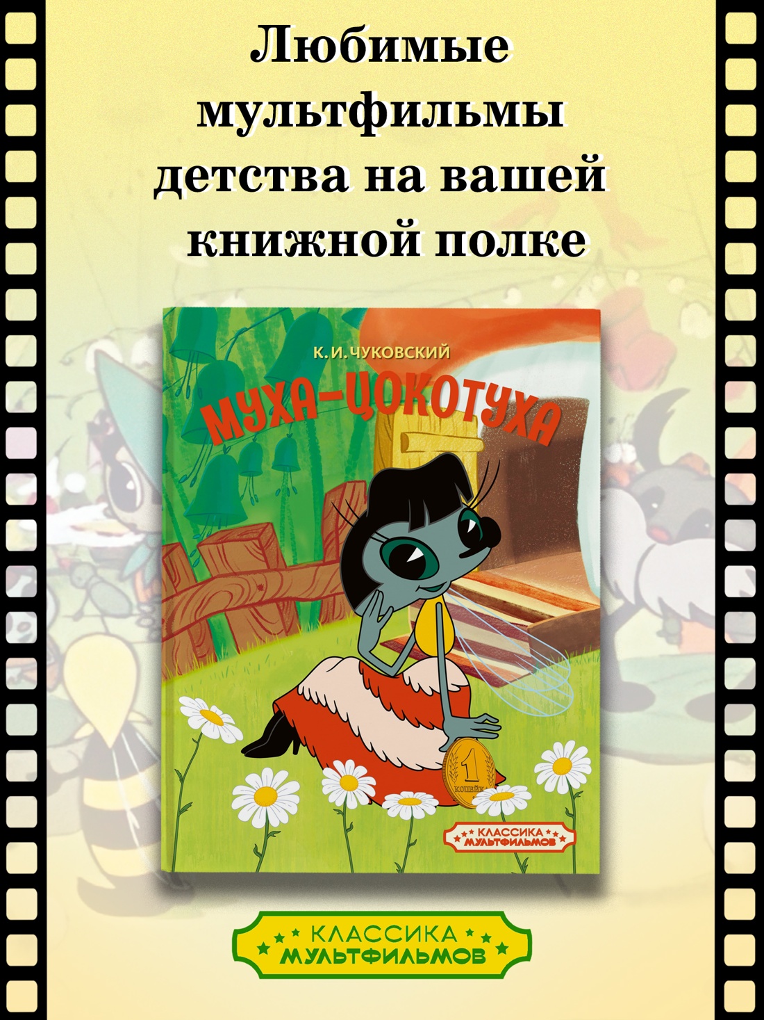 Книга Махаон КласМульт Чуковский К Муха Цокотуха - фото 4