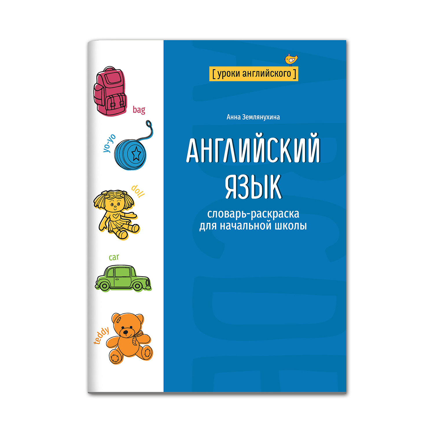 Книга ТД Феникс Английский язык. Словарь-раскраска для начальной школы - фото 1
