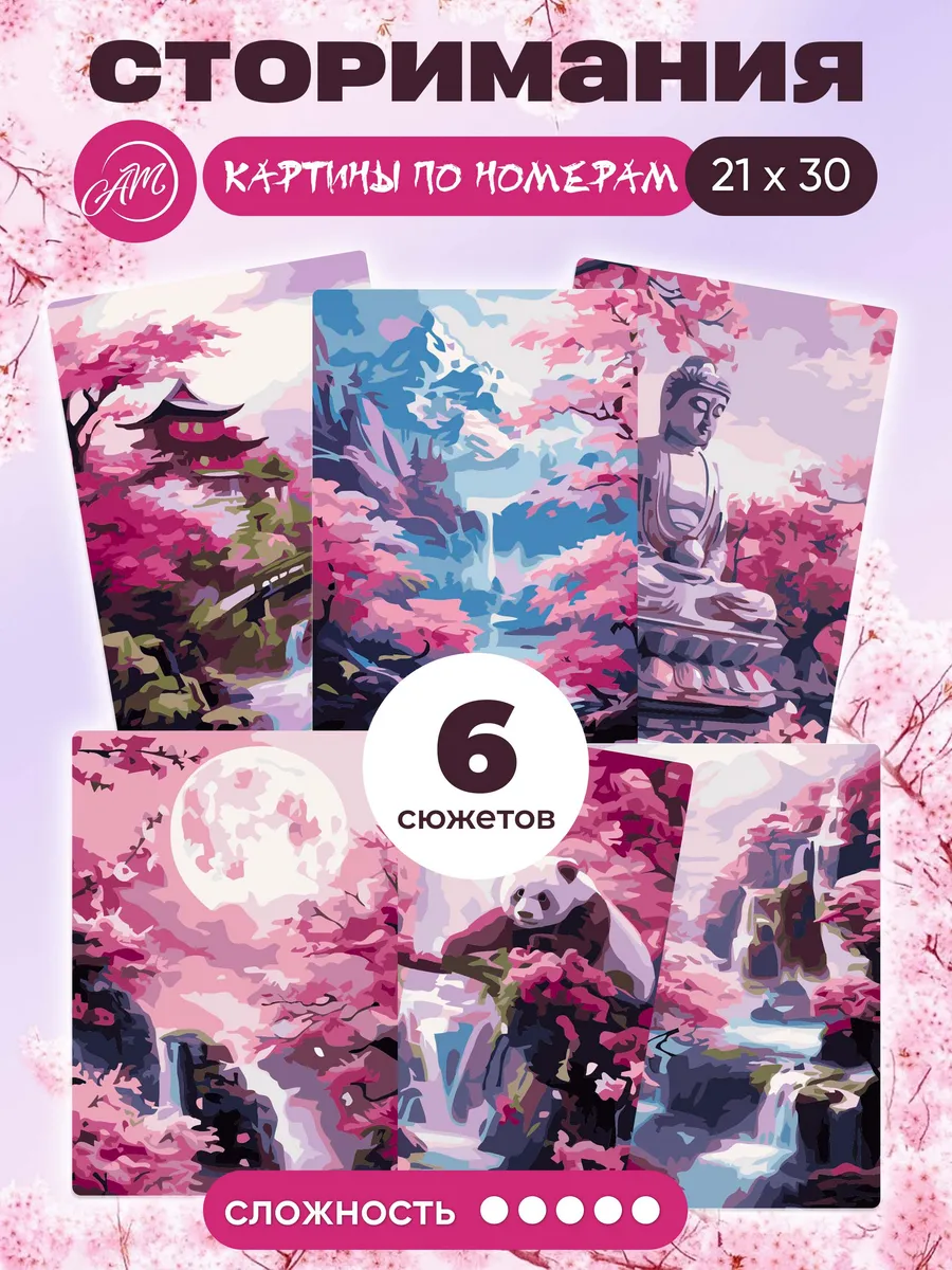 Картина по номерам АртеМания Цветение сакуры в ассортименте - фото 1