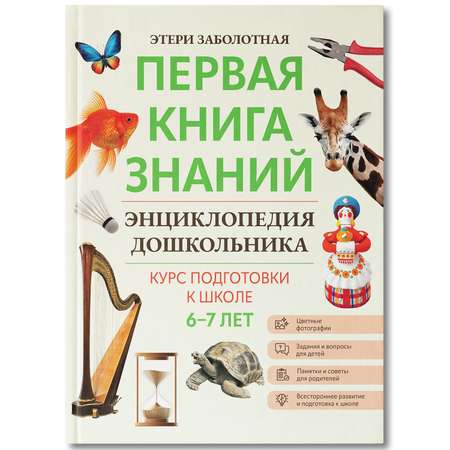 Книга Феникс Первая книга знаний Энциклопедия дошкольника 6-7 лет