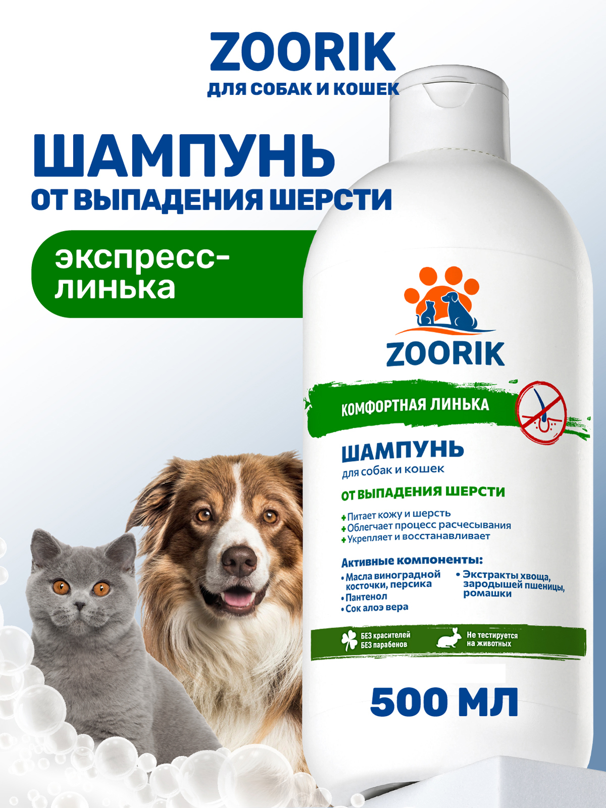 Шампунь для собак и кошек ZOORIK от выпадения шерсти 500 мл - фото 1