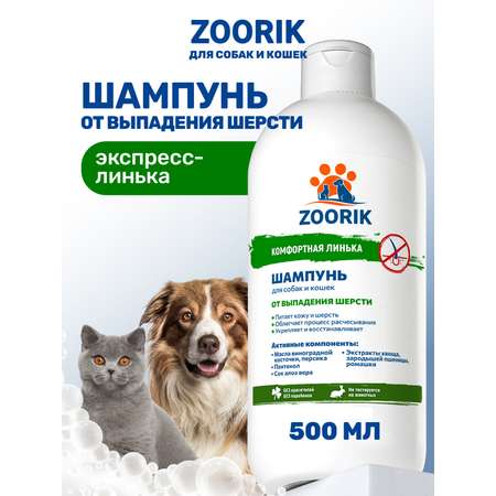 Шампунь для собак и кошек ZOORIK от выпадения шерсти 500 мл