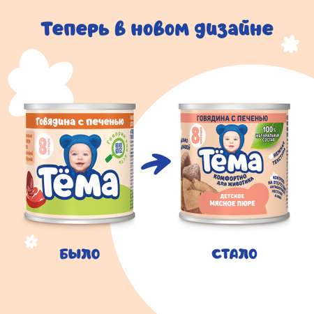 Пюре Тёма Говядина-печень с 8 мес 90 г
