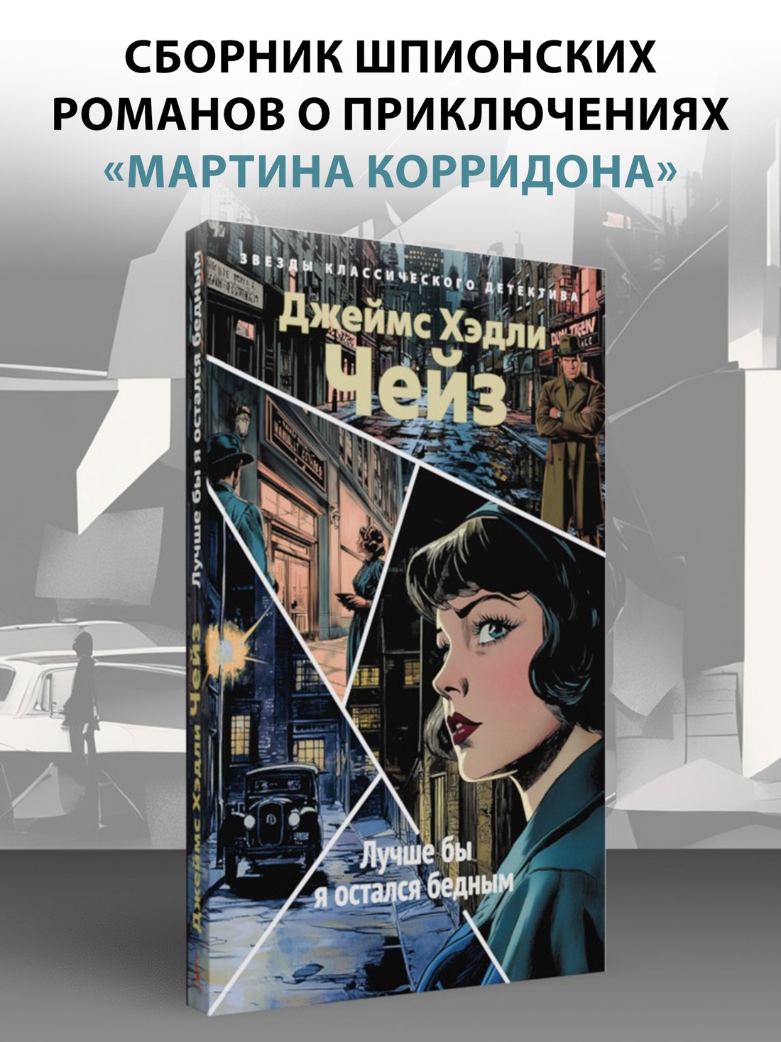 Книга АЗБУКА Чейз Дж Х Лучше бы я остался бедным - фото 5