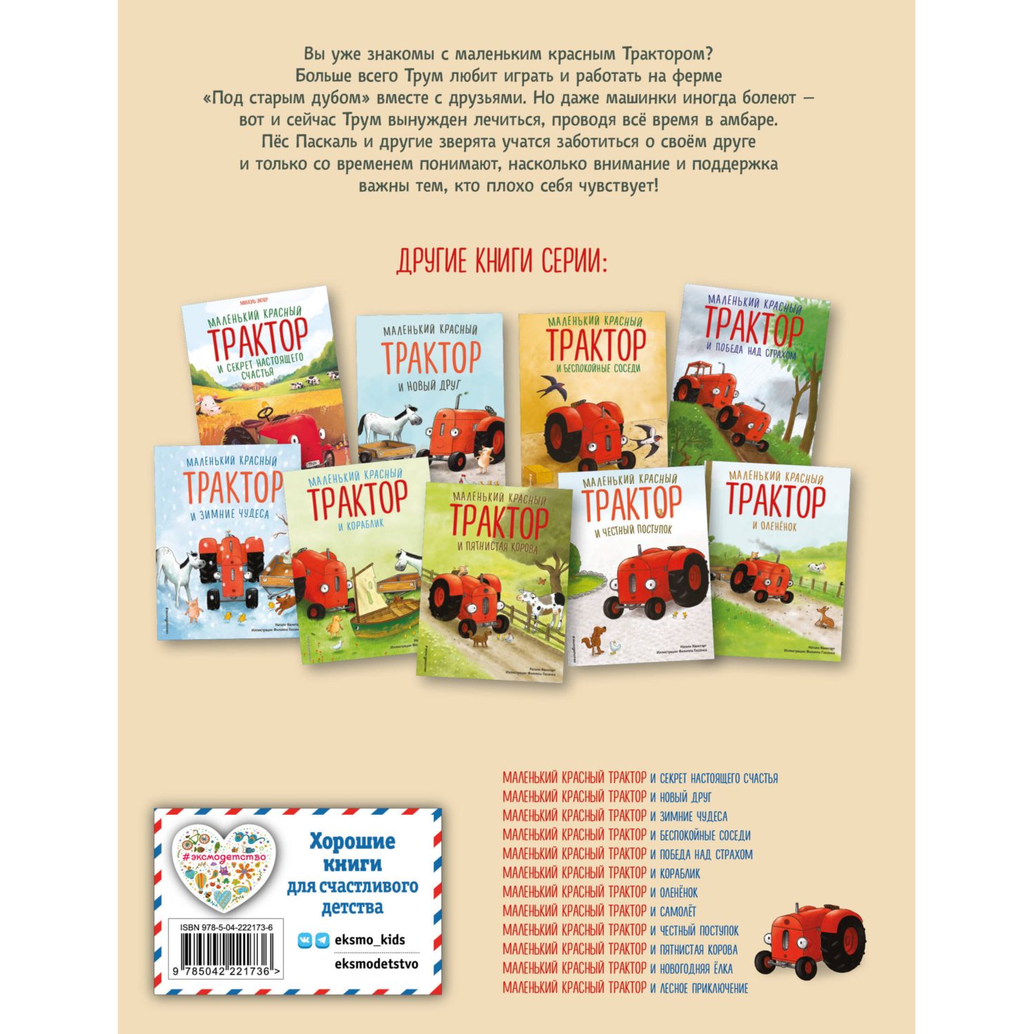 Книга Эксмо Маленький красный Трактор рецепт дружбы - фото 2