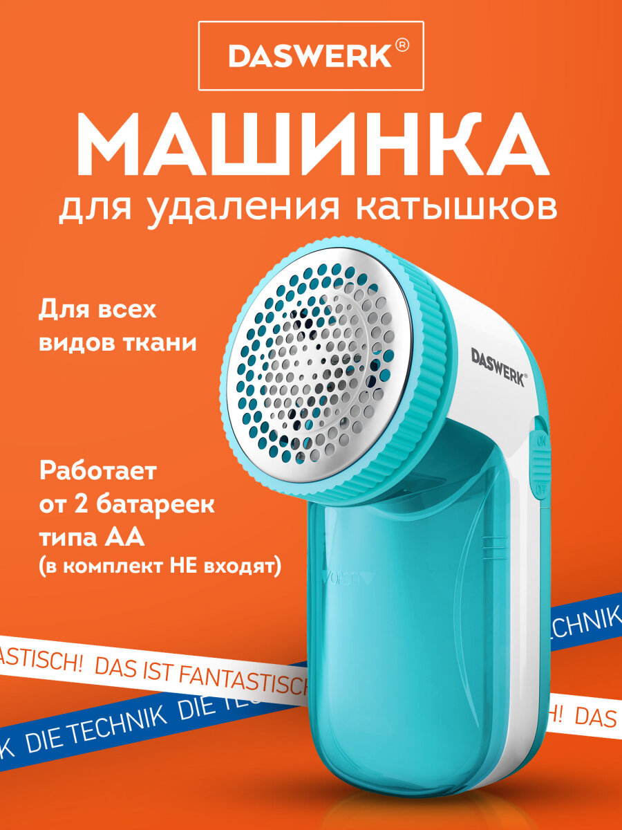 Машинка для удаления катышков DASWERK - фото 1