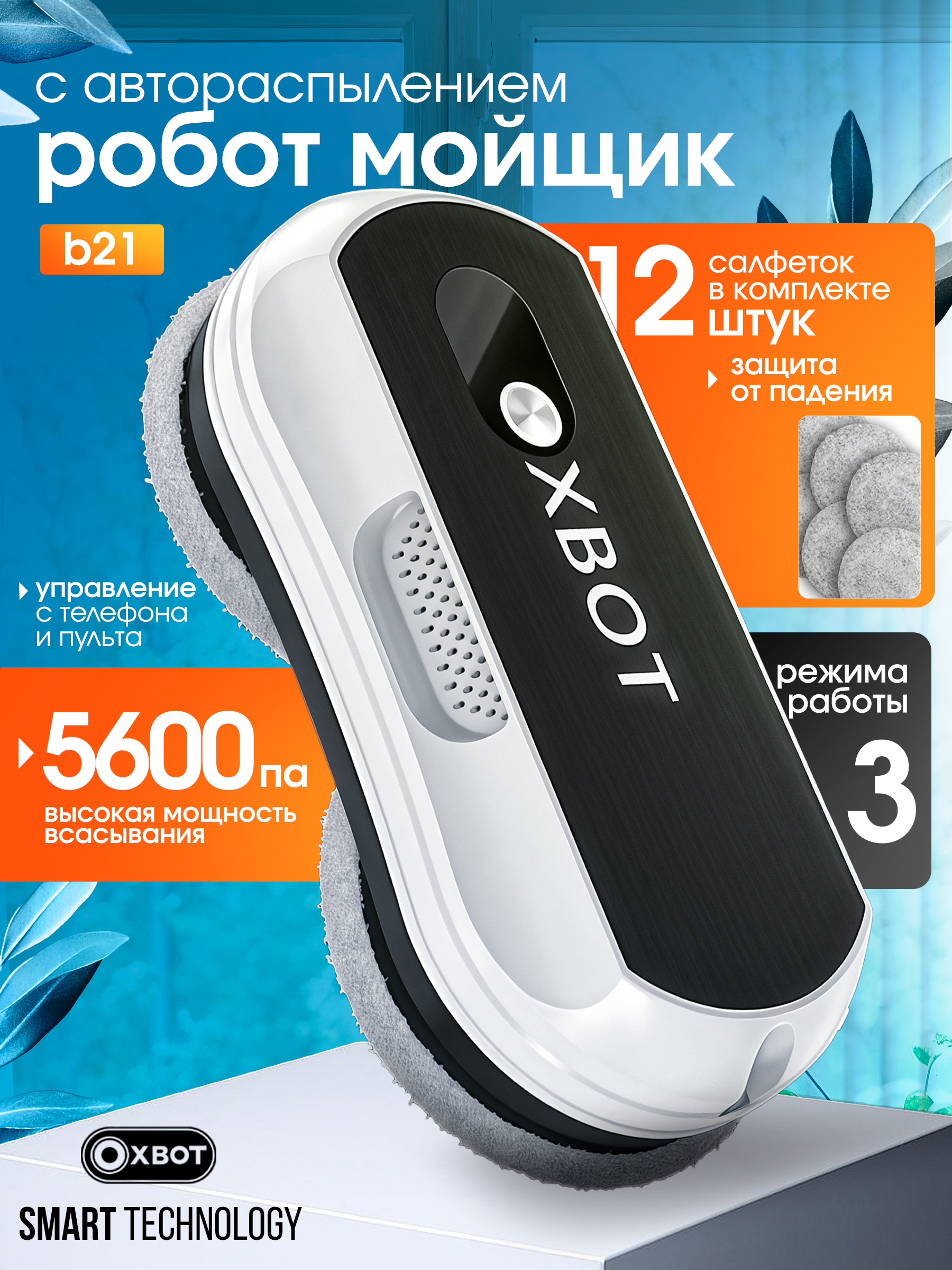 Робот мойщик окон B21 XBOT Xbot B21 - фото 1