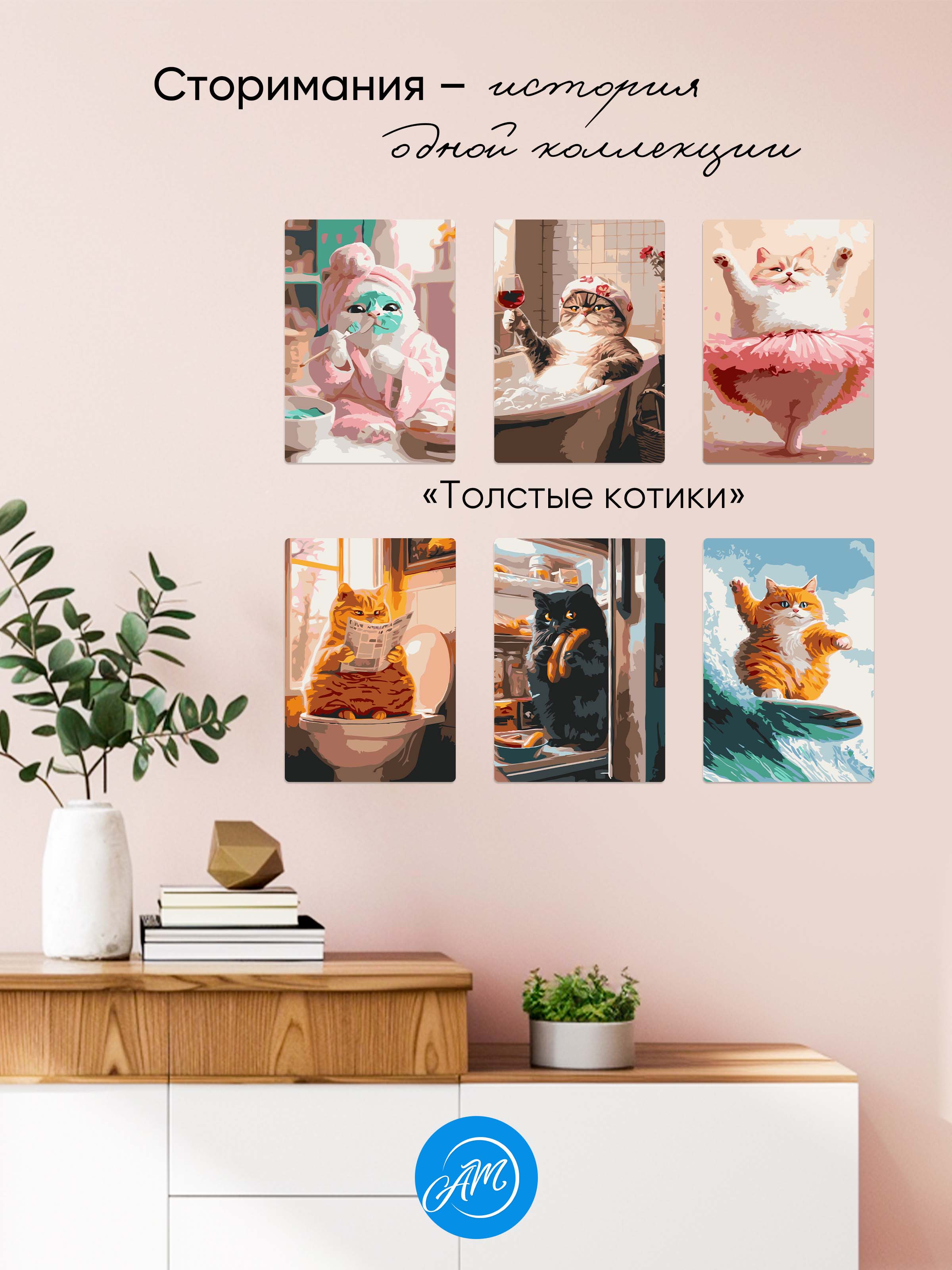 Картина по номерам АртеМания Толстые котики в ассортименте - фото 2