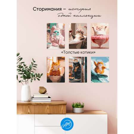 Картина по номерам АртеМания Толстые котики в ассортименте