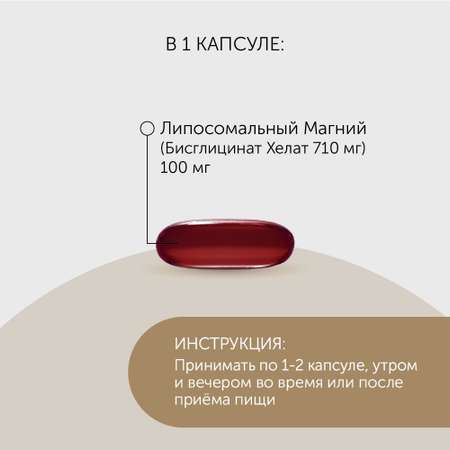 Липосомальный Магний Бисглицинат / 90 мягких капсул