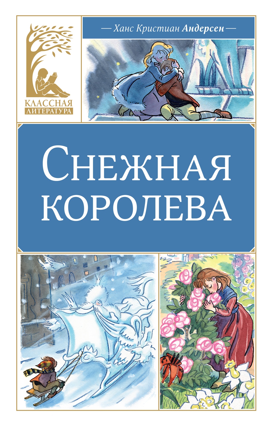 Книга Махаон КласЛит Андерсен Х К Снежная королева - фото 1