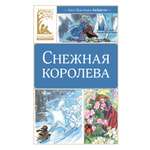 Книга Махаон КласЛит Андерсен Х К Снежная королева