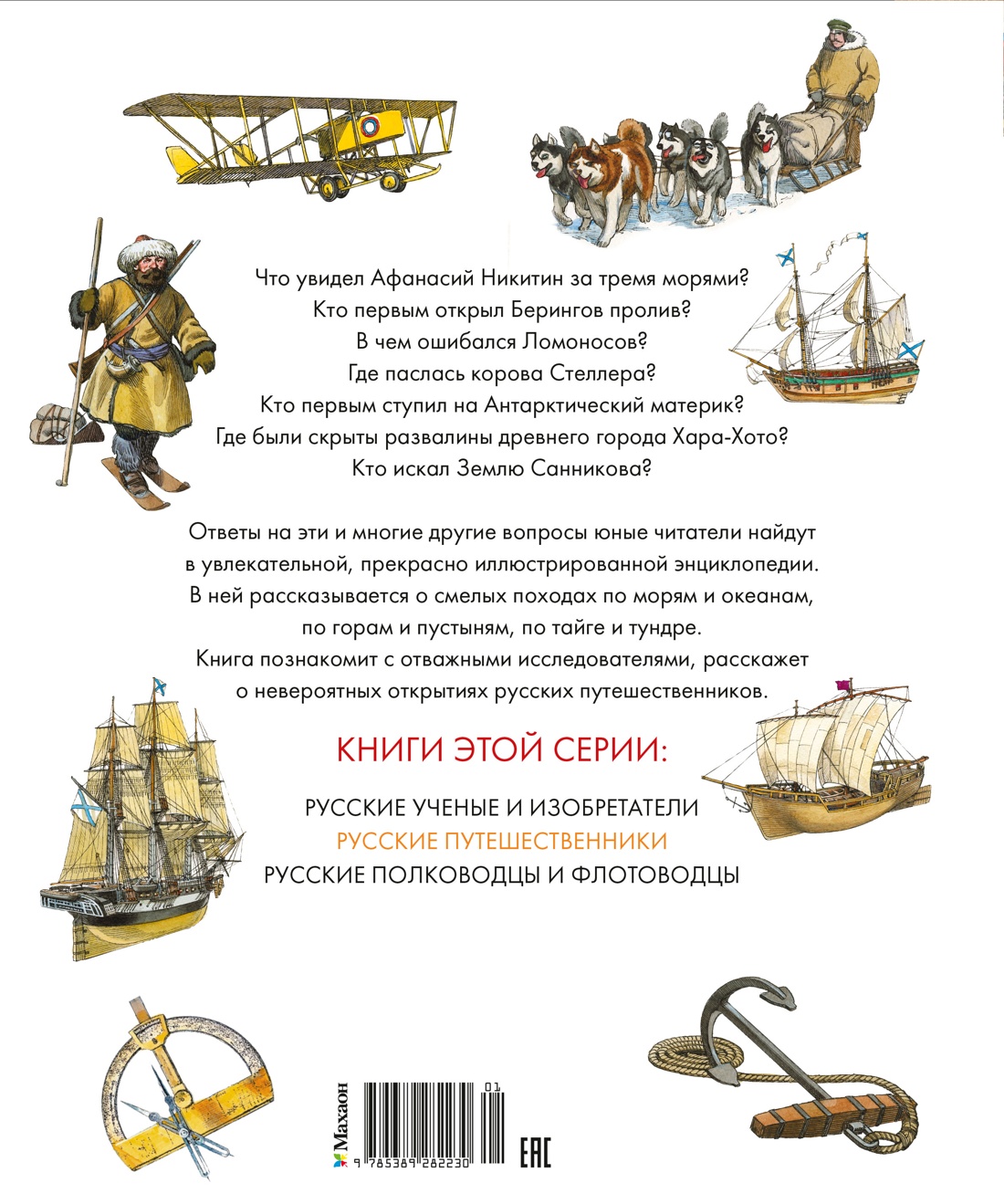 Книга Махаон Малов В. Русские путешественники - фото 3