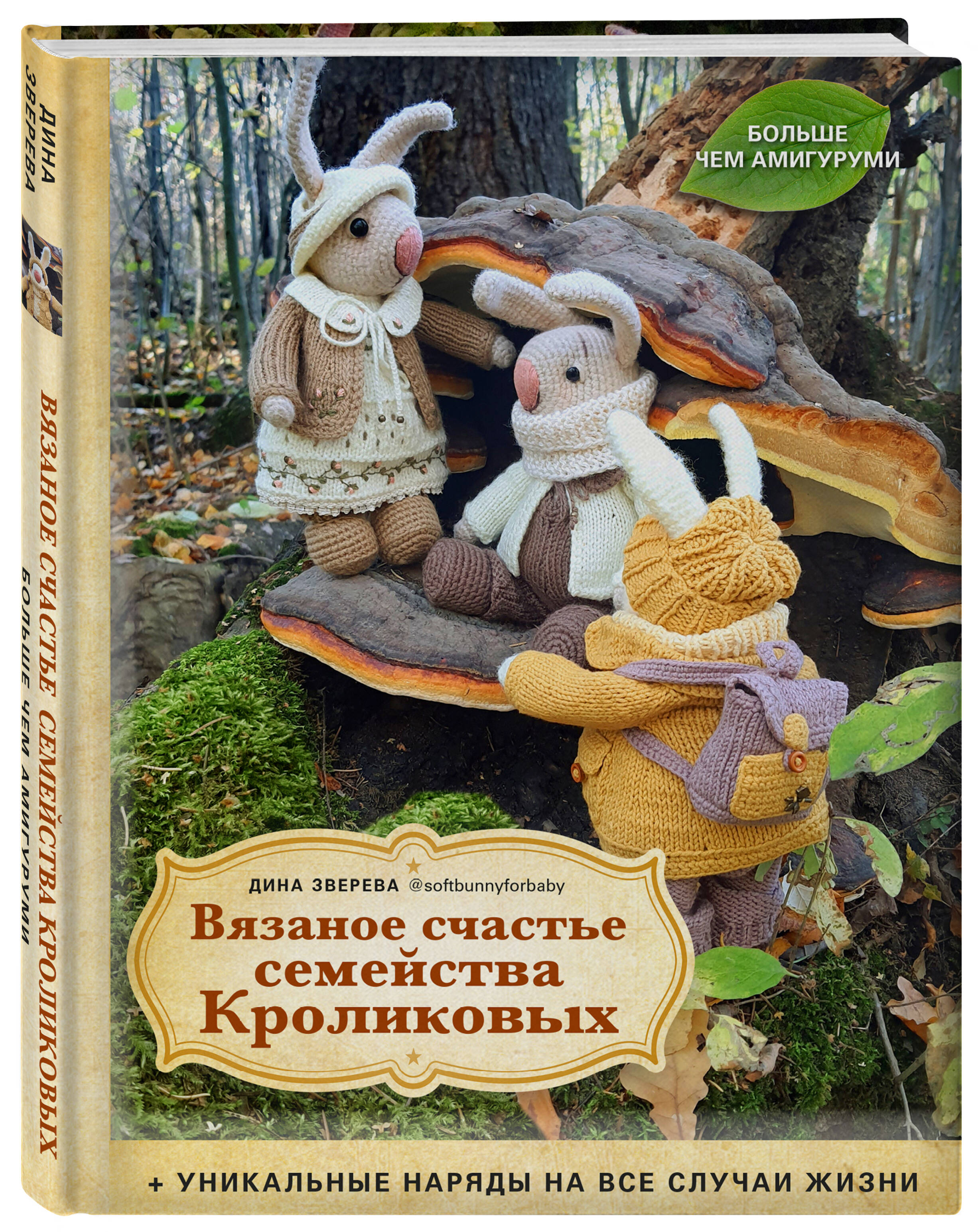 Книга Эксмо Вязаное счастье семейства Кроликовых Больше чем АМИГУРУМИ уникальные наряды - фото 1