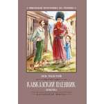 Книга ТД Феникс Кавказский пленник: быль