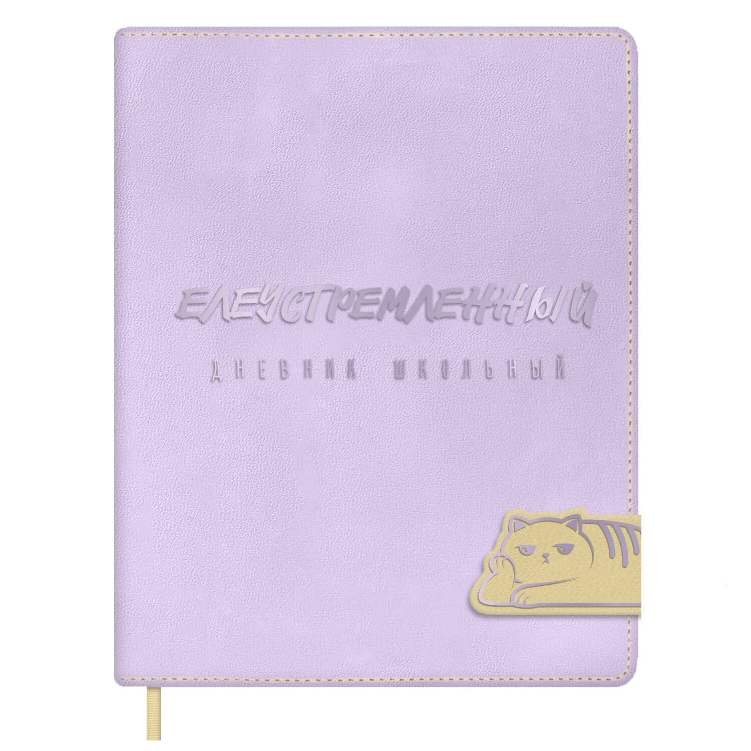 Дневник школьный Феникс + Ленивый кот - фото 1