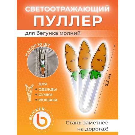 Пуллер светоотражающий Blicker