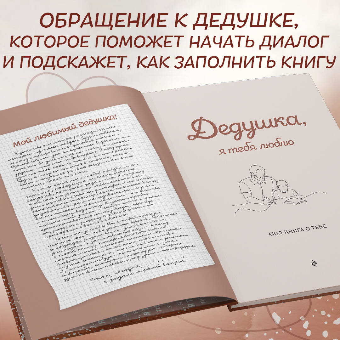 Книга Эксмо Дедушка я тебя люблю Моя книга о тебе - фото 5