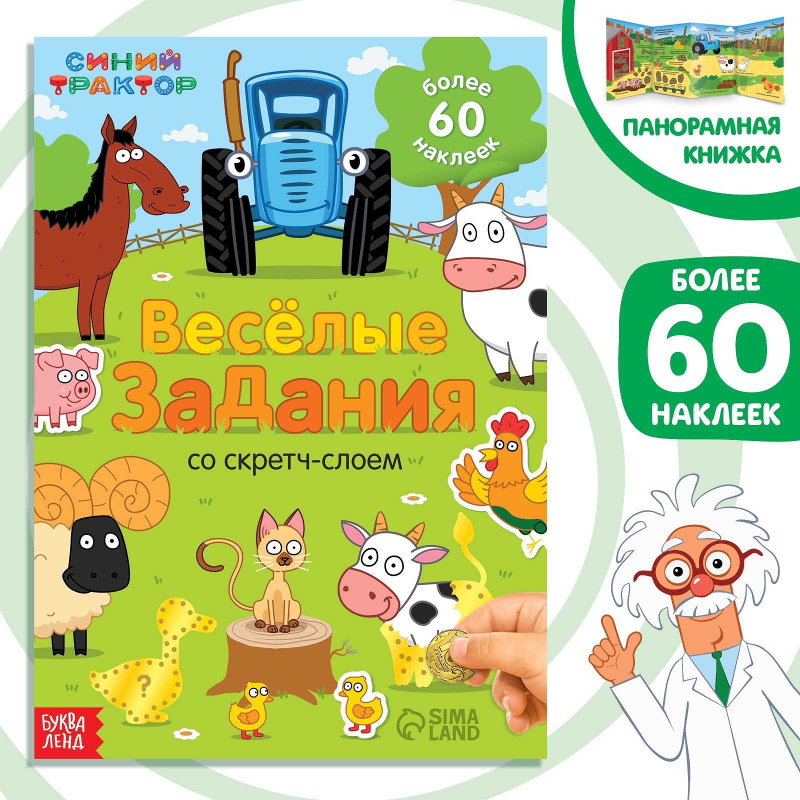 Книжка-панорамка Синий трактор со скретч-слоем и наклейками «Весёлые задания» - фото 1