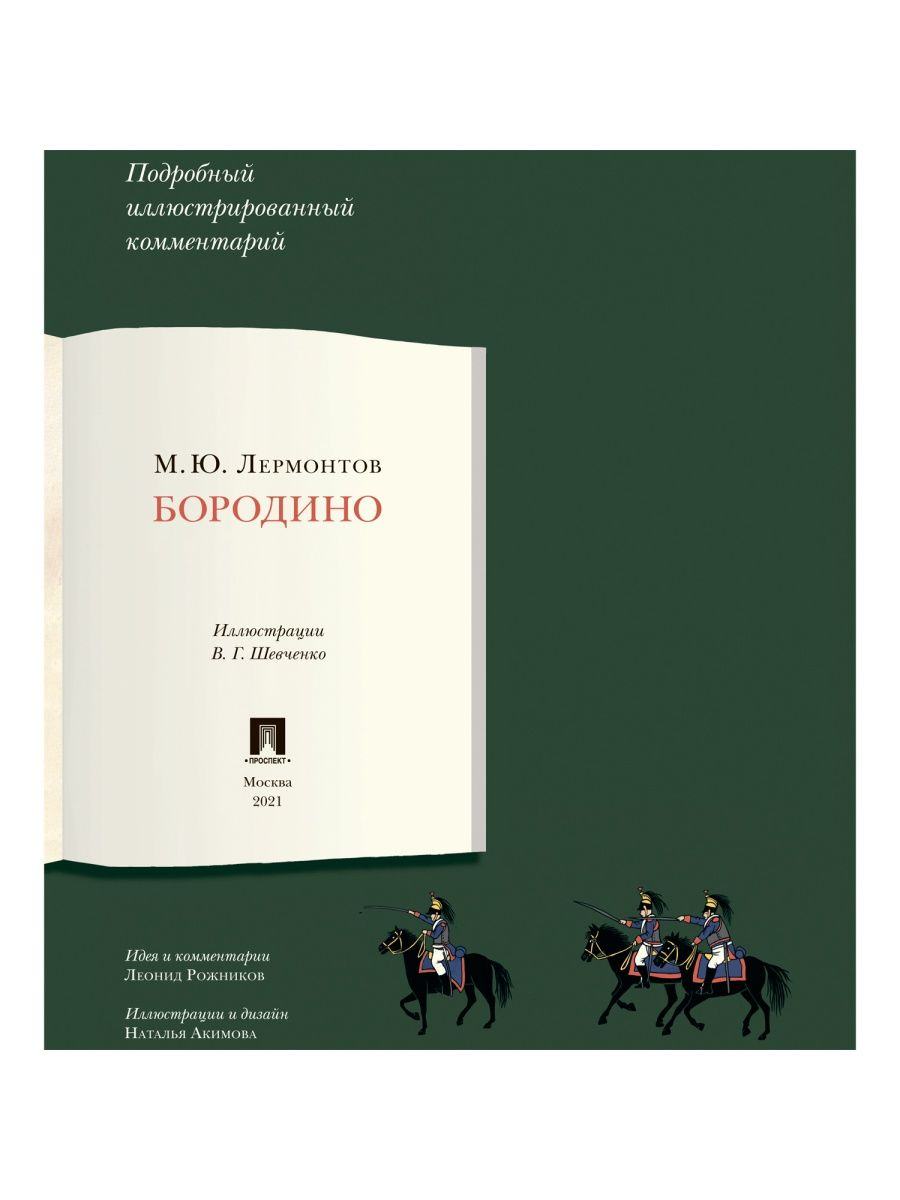 Книга Проспект Бородино. Школьная программа - фото 2
