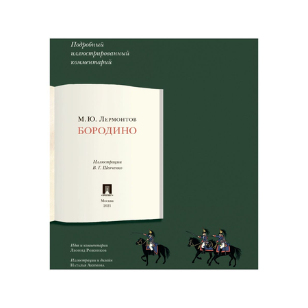 Книга Проспект Бородино. Школьная программа