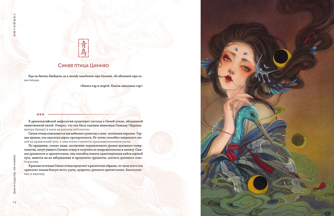 Книга КОЛИБРИ Си В Богини духи красавицы Путешествие по мифам Древнего Китая Арт тренд - фото 17