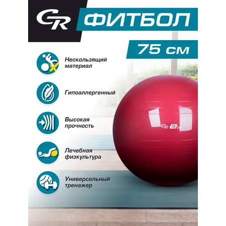 Мяч гимнастический CITYRIDE Фитбол 75см