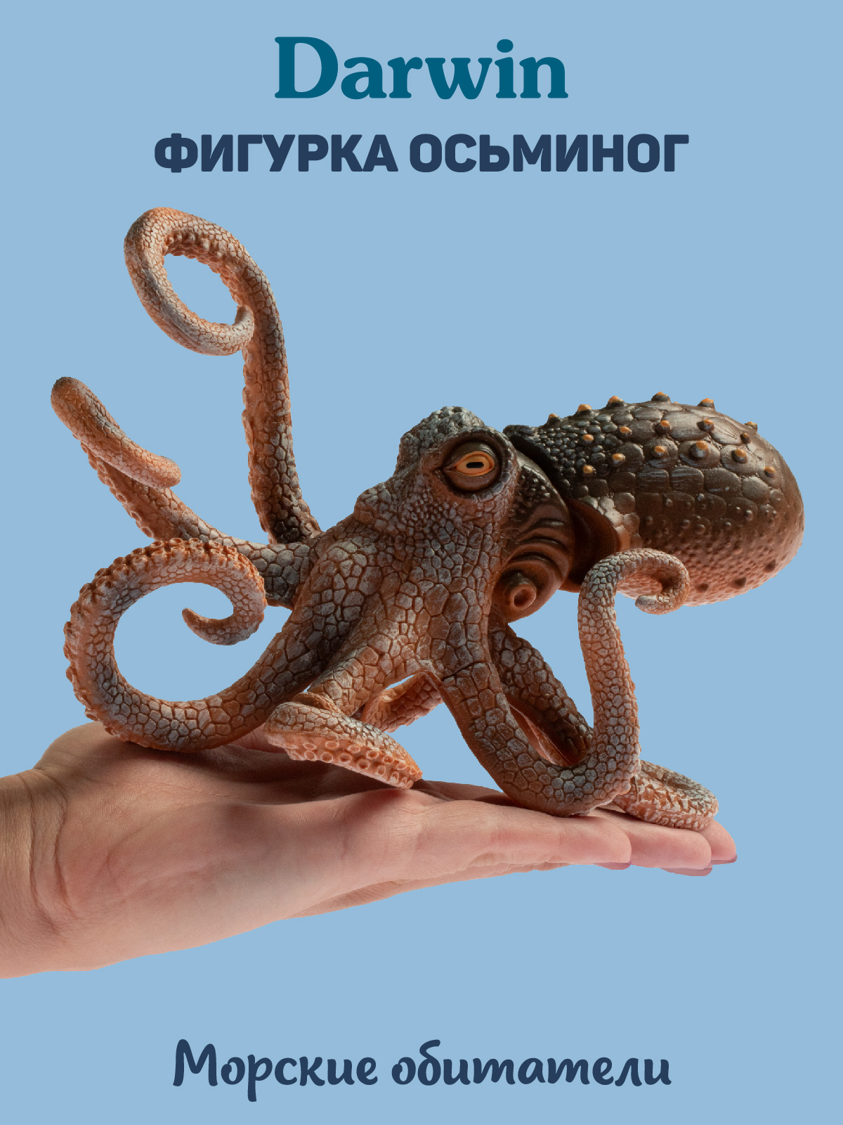 Фигурка DARWIN Животные Осьминог - фото 2