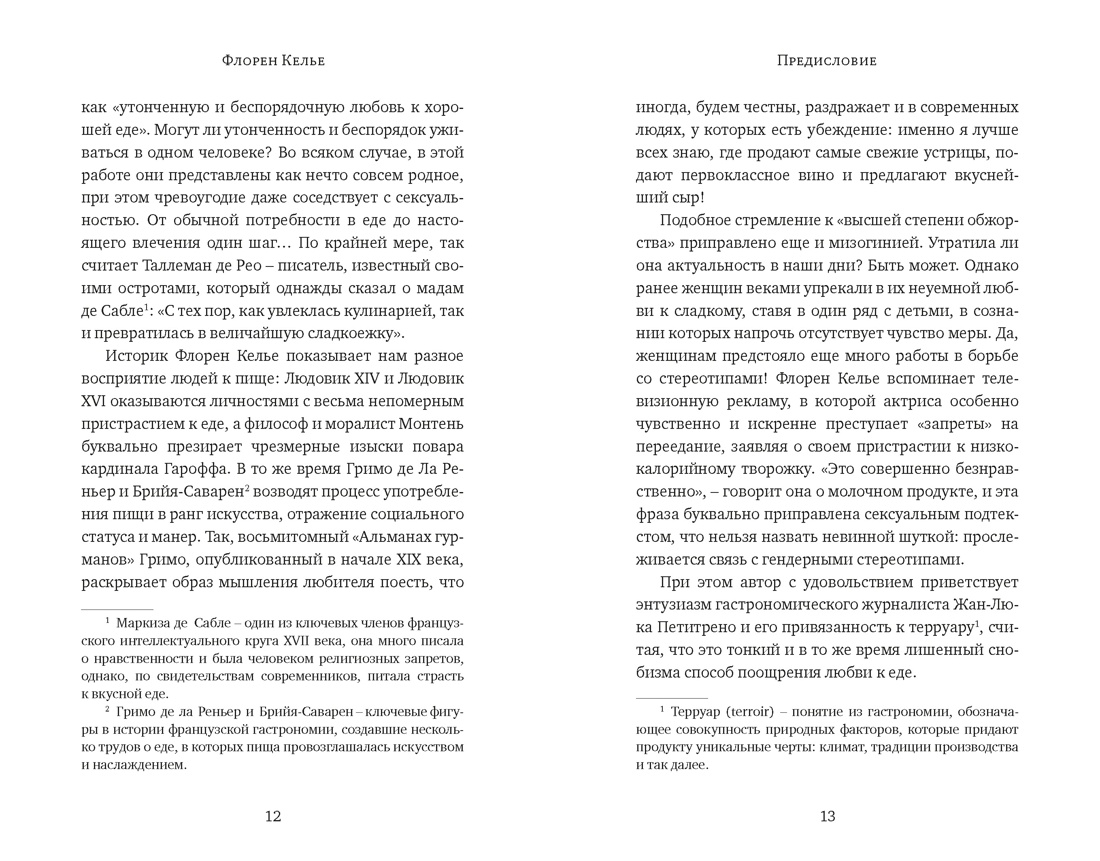 Книга КОЛИБРИ БП Келье Ф Искушение едой Обжоры или гурманы - фото 13