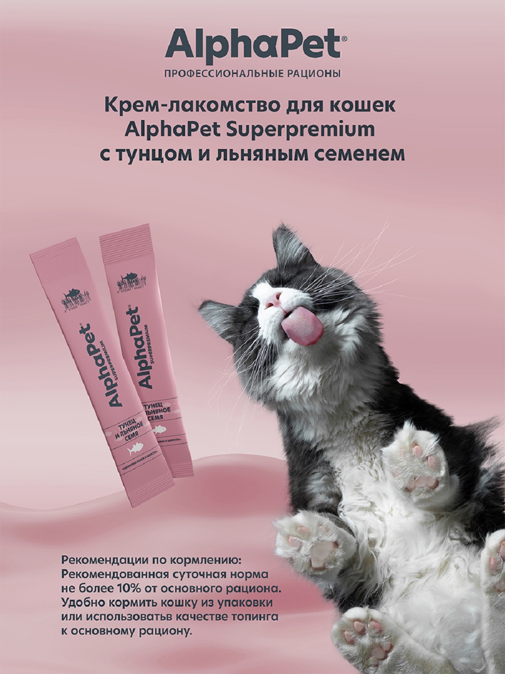 Лакомство для кошек AlphaPet Superpremium крем с тунцом и льняным семенем 48г - фото 3