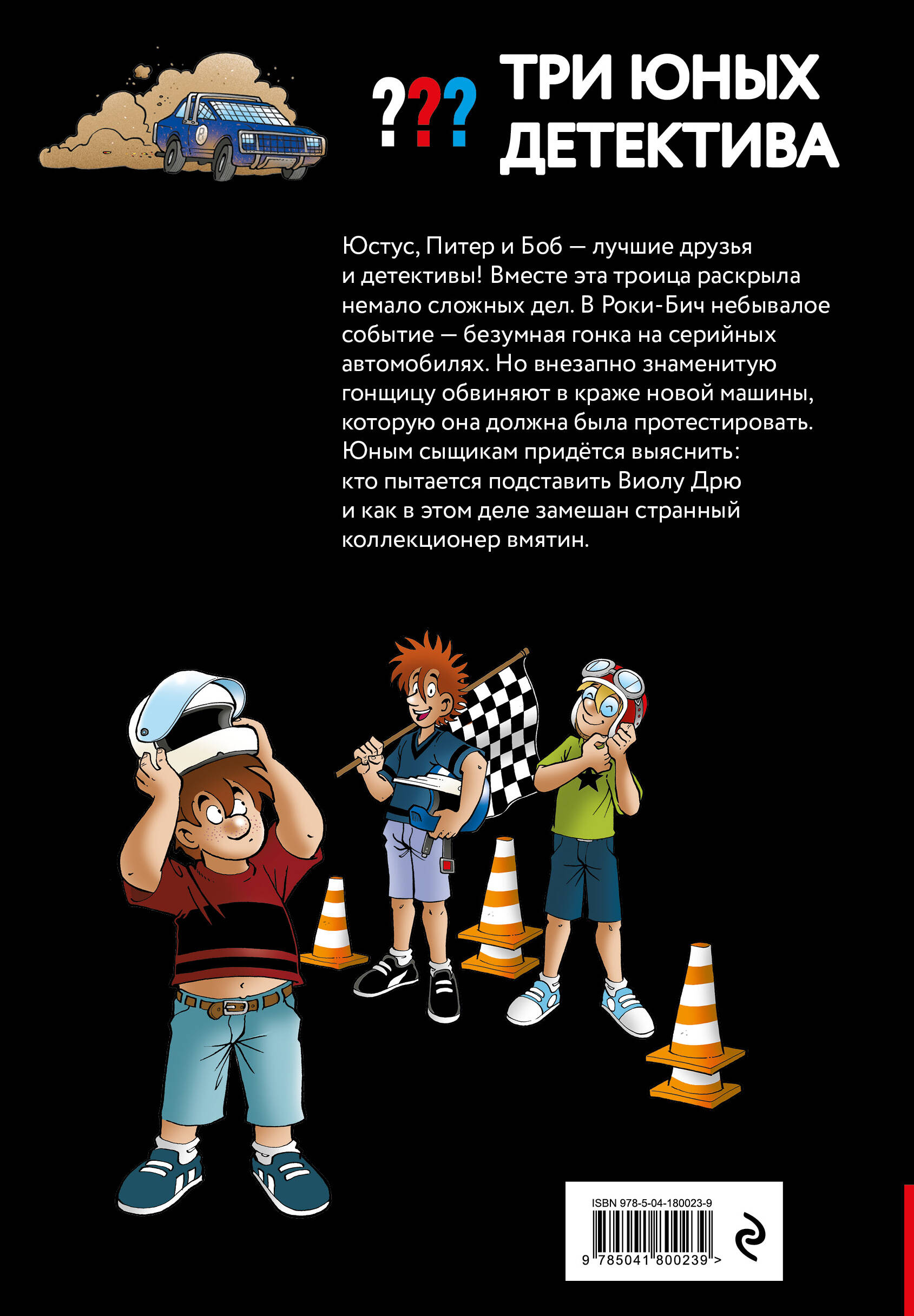 Книга Эксмо Три юных детектива. Турбогонка - фото 4