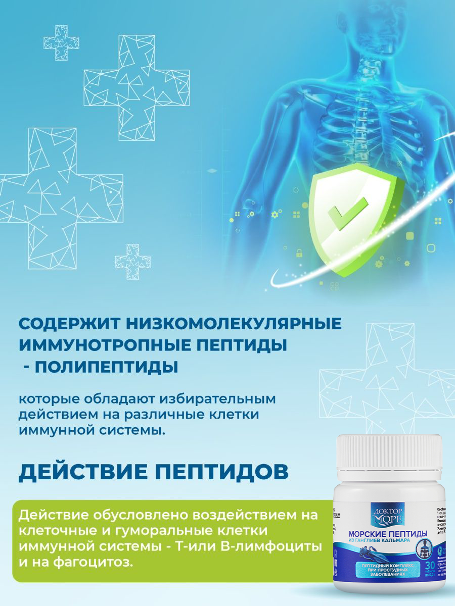 Морские пептиды Доктор Море / пептидный комплекс при простудных заболеваниях/ 30 капсул - фото 3