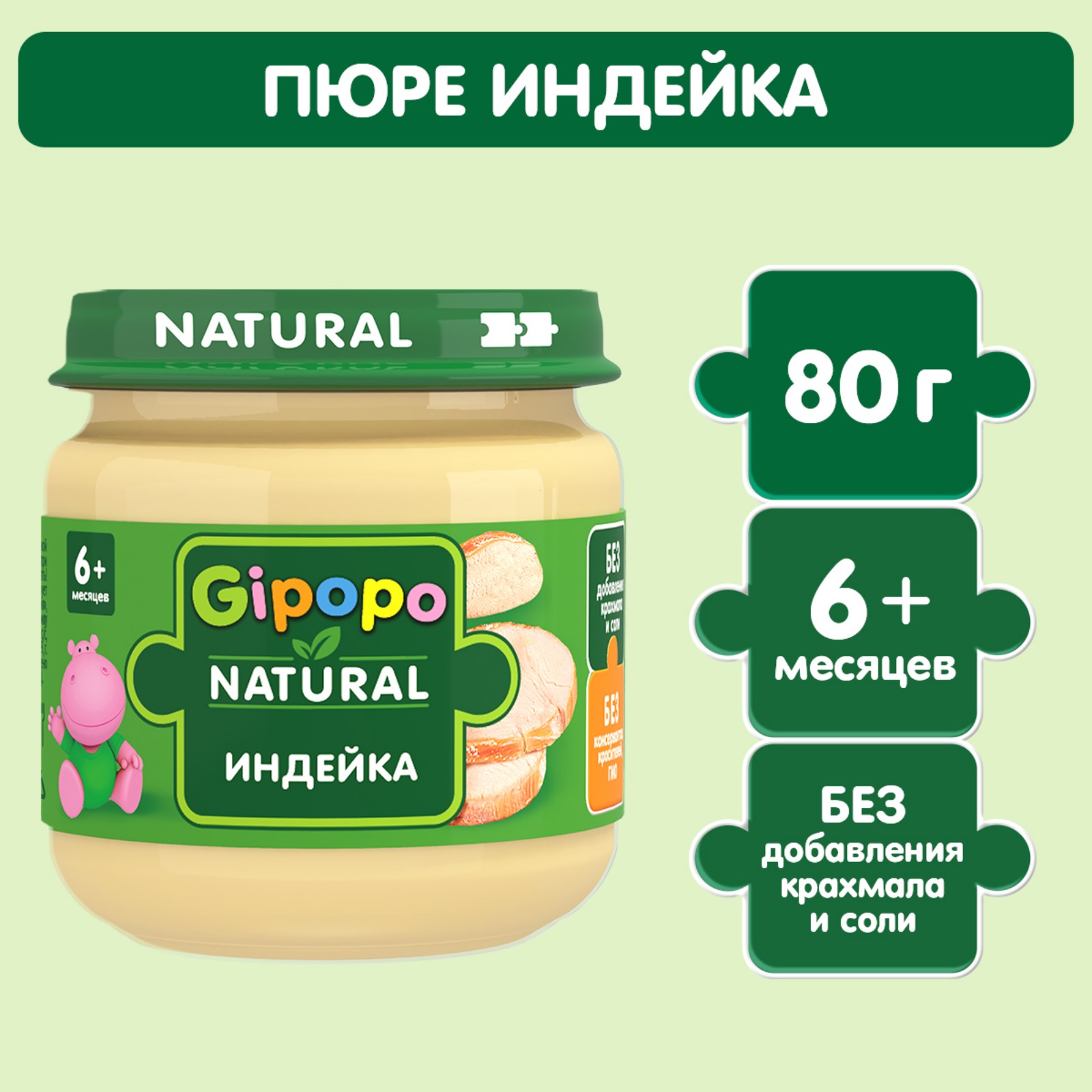 Пюре Gipopo Индейка с 6 мес 80 г - фото 1