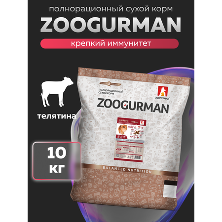 Корм сухой Зоогурман Zoogurman Supreme, Телятина, 10 кг