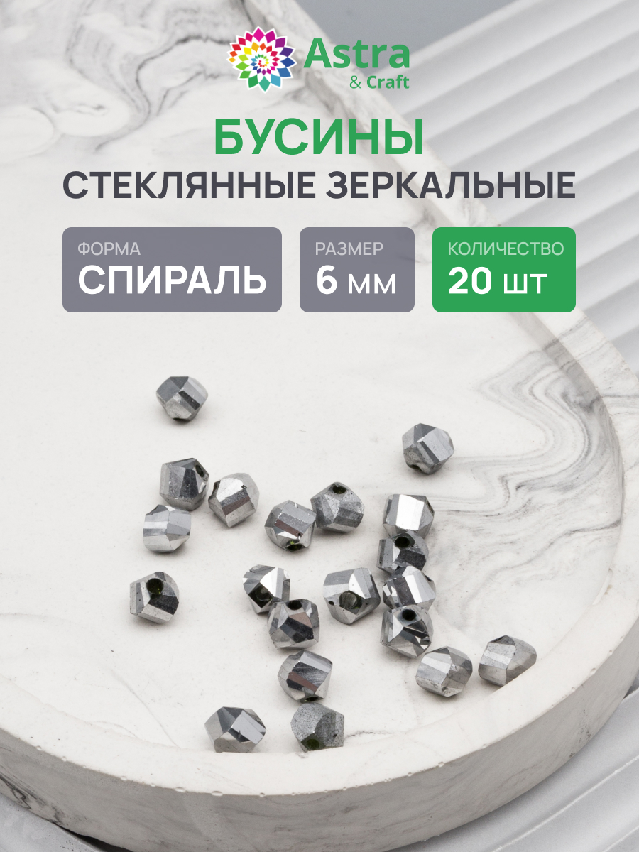 Набор для творчества Astra Craft бусины стеклянные 6 мм 20 шт - фото 1