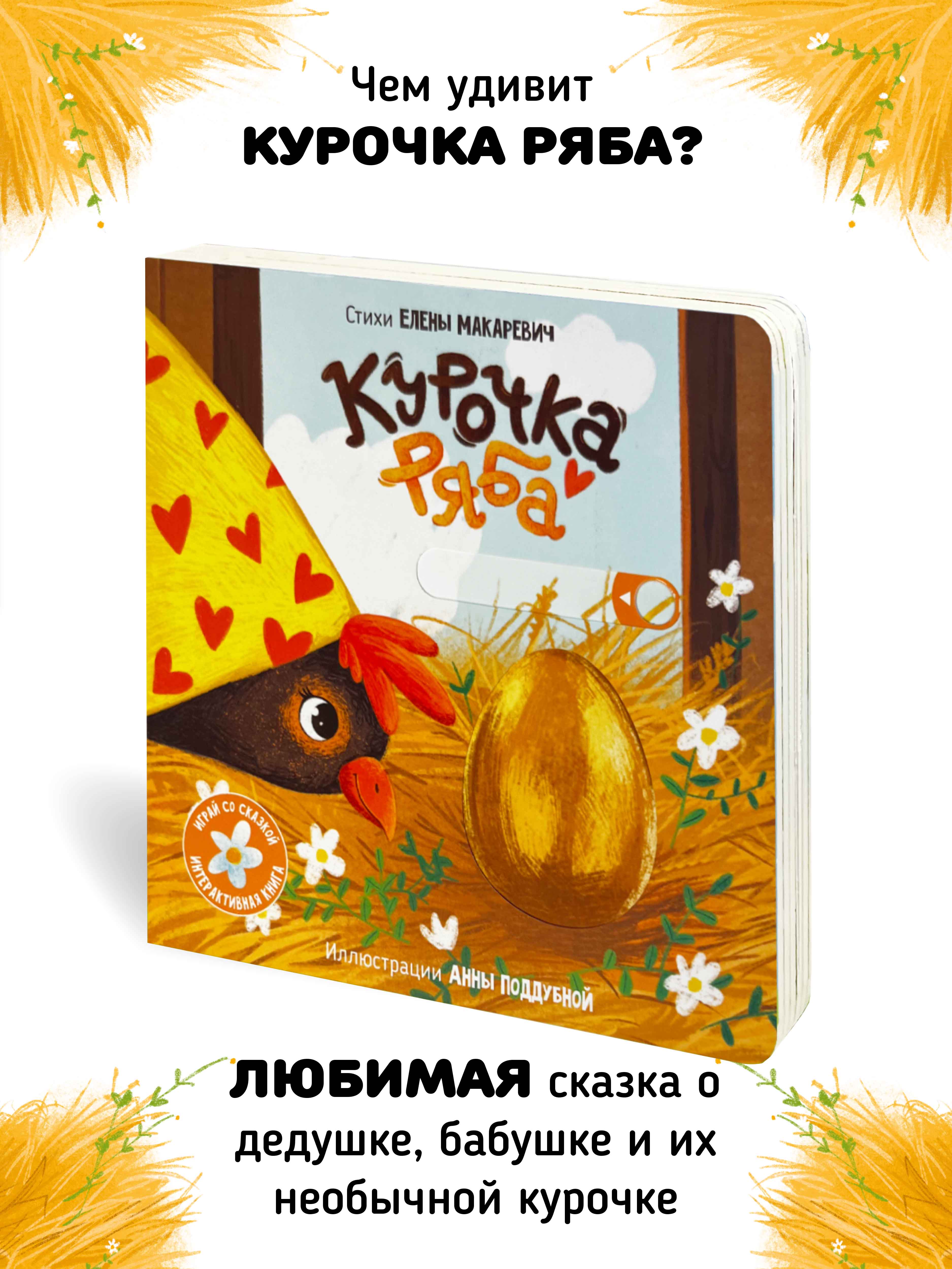 Интерактивная книга «Курочка Ряба» Счастье внутри сказка для детей и малышей - фото 1