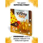 Интерактивная книга «Курочка Ряба» Счастье внутри сказка для детей и малышей