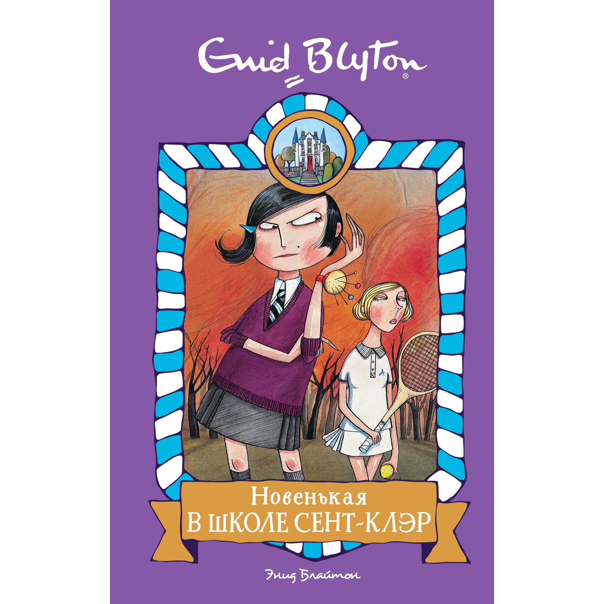 Книга МАХАОН Новенькая в школе Сент-Клэр - фото 1