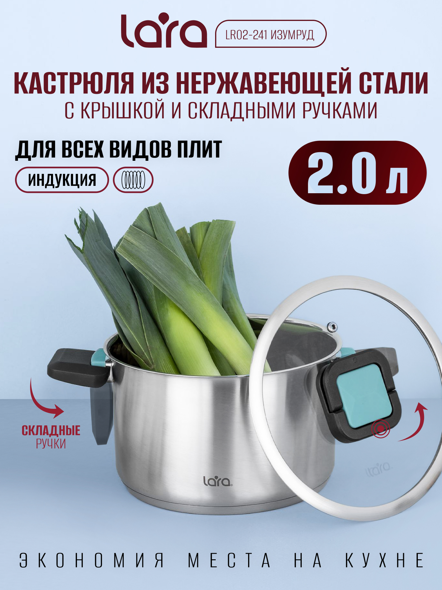 Изображение товара Кастрюля из нержавеющей стали Lara серия ИЗУМРУД 2 литра с крышкой и складными ручками