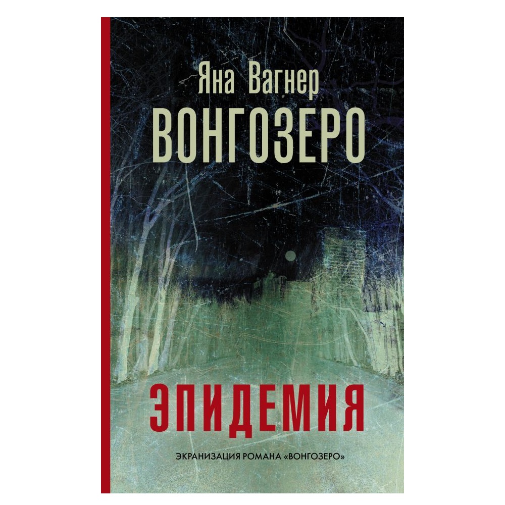 Книга АСТ Вонгозеро - фото 1