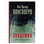 Книга АСТ Вонгозеро