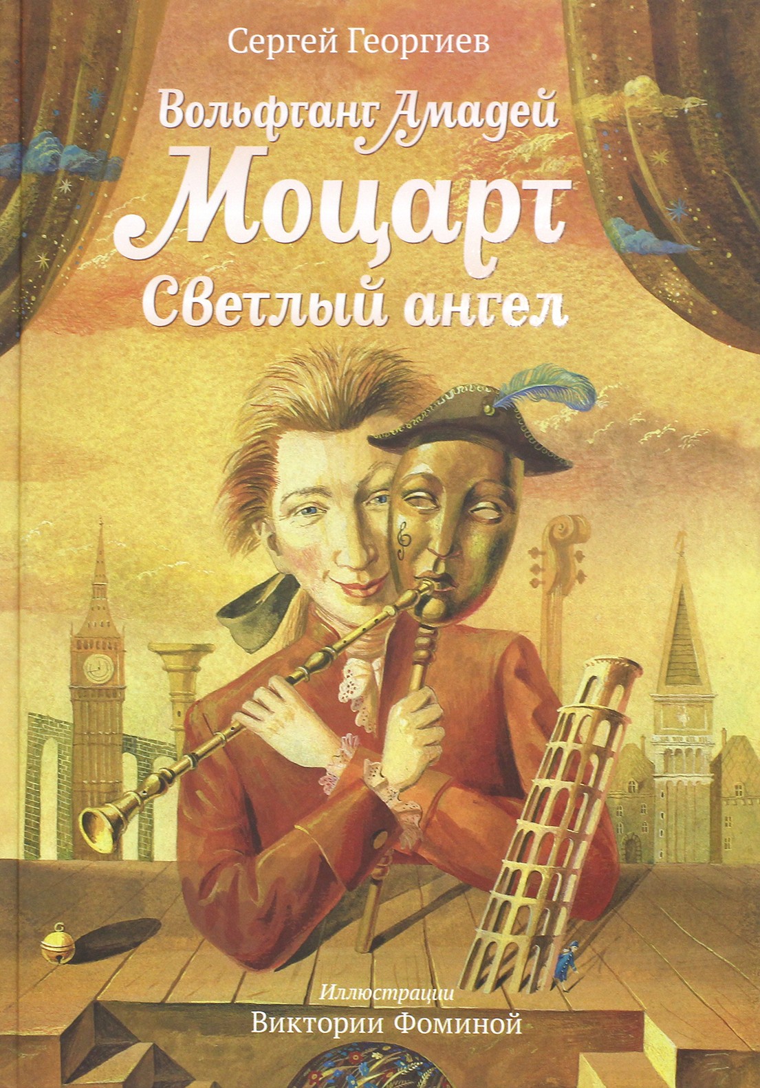 Книга Стрекозa Вольфганг Амадей Моцарт Светлый ангел - фото 1