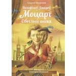 Книга Стрекозa Вольфганг Амадей Моцарт Светлый ангел