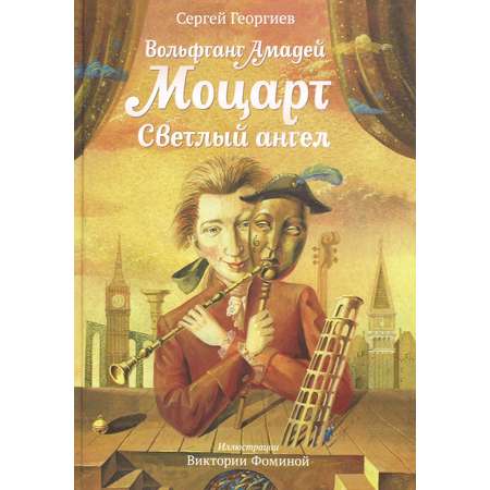 Книга Стрекозa Вольфганг Амадей Моцарт Светлый ангел