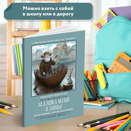 Книга Феникс Дедушка Мазай и зайцы: избранные произведения