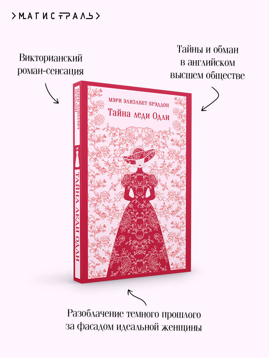 Книга Эксмо Тайна леди Одли - фото 3