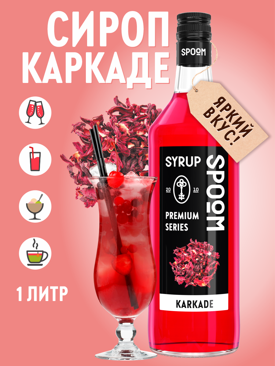 Сироп SPOOM Каркаде 1л для чая коктейлей лимонадов и десертов - фото 1