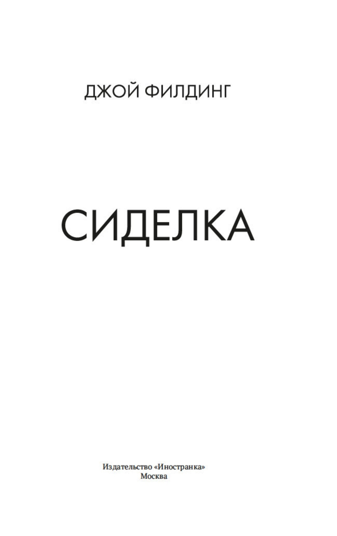 Книга Иностранка Филдинг Д. Сиделка (Убийство в кармане) - фото 10