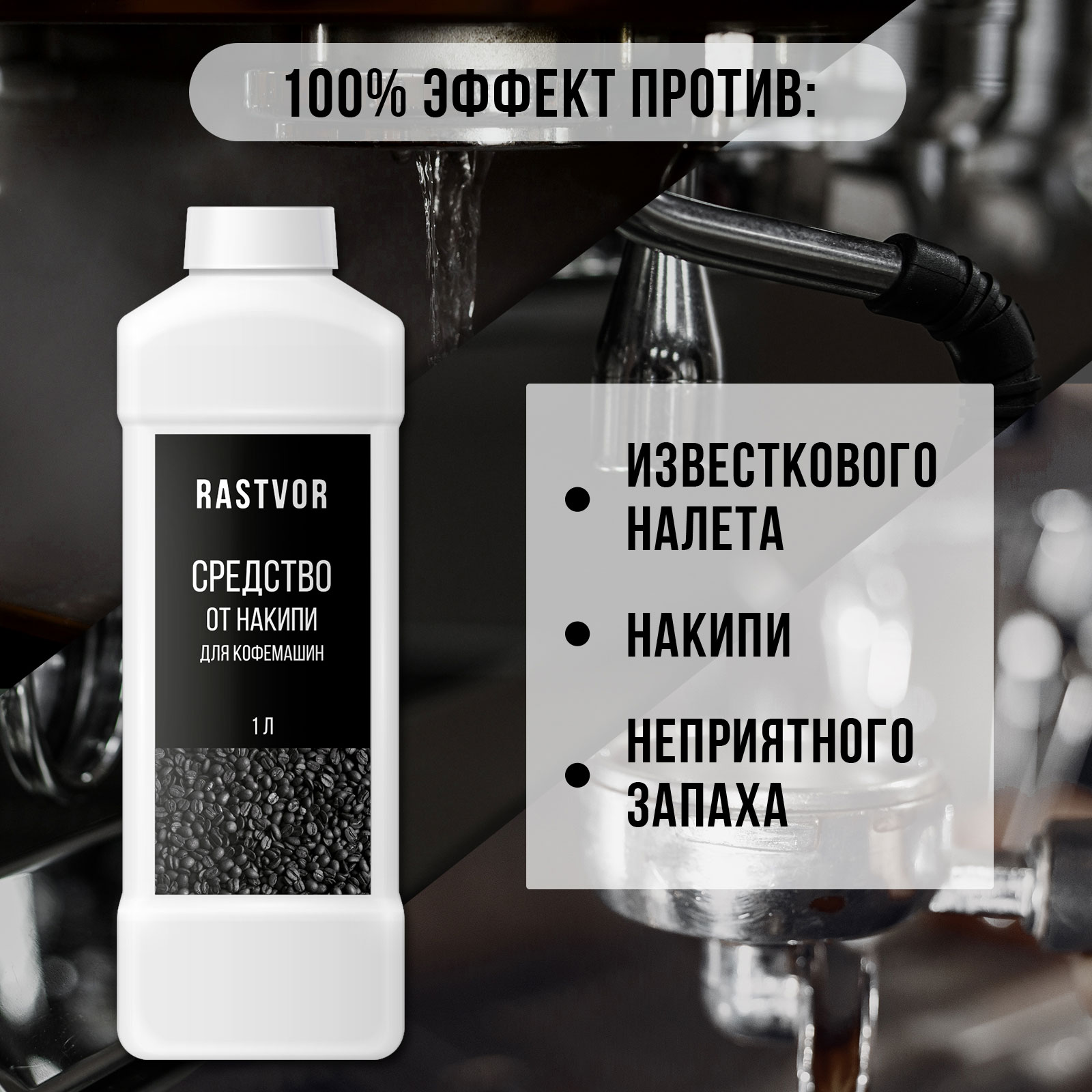 Средство от накипи для кофемашин RASTVOR 1 л - фото 2