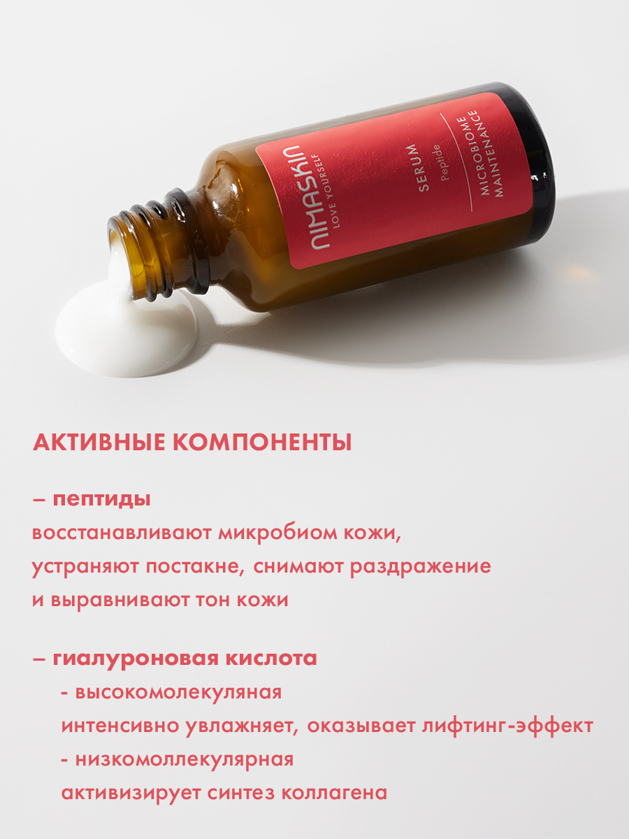 Сыворотка NIMASKIN Пептидная 30 мл - фото 3
